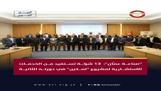 "صناعة عمان":  13 شركة تستفيد من الخدمات الاستشارية لمشروع "تمكين" في دورته الثانية